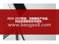 2019-2020疫苗、创新服务产业链、药店发展前景研究报告.pptx