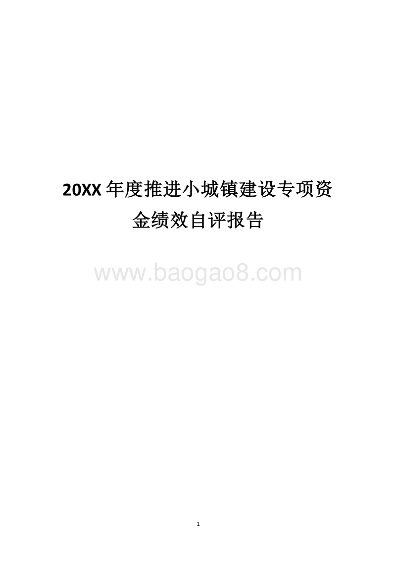 20XX年度推进小城镇建设专项资金绩效自评报告.docx_第1页