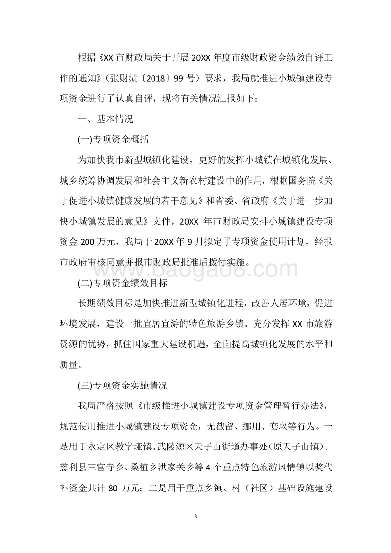 20XX年度推进小城镇建设专项资金绩效自评报告.docx_第3页