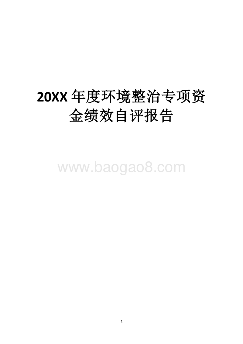 20XX年度环境整治专项资金绩效自评报告.docx_第1页