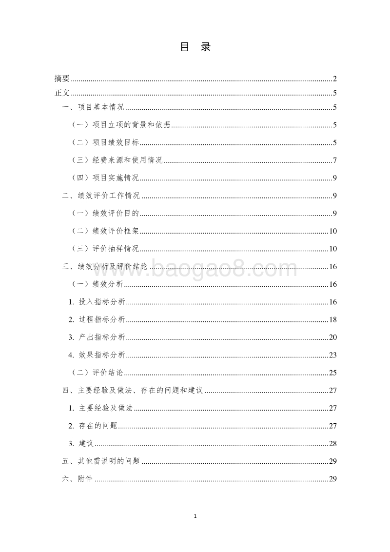 XX县20XX年度普惠金融发展专项资金项目继续评价报告.doc_第2页