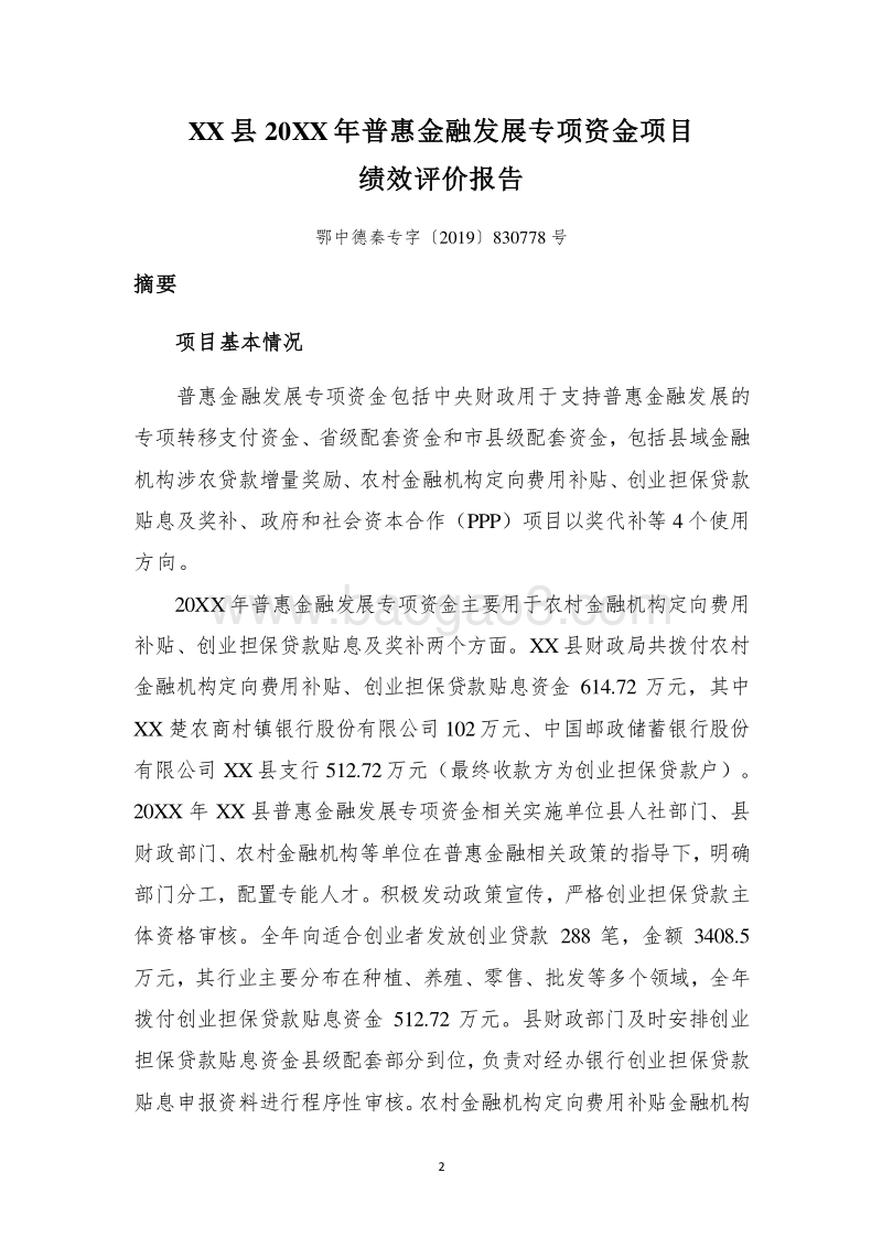 XX县20XX年度普惠金融发展专项资金项目继续评价报告.doc_第3页