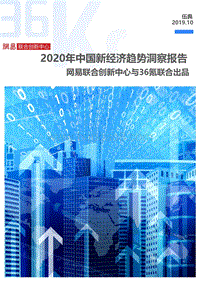 2020年中国新经济领域趋势洞察报告.pdf