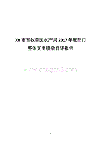 XX市畜牧兽医水产局2017年度部门整体支出绩效自评报告.docx