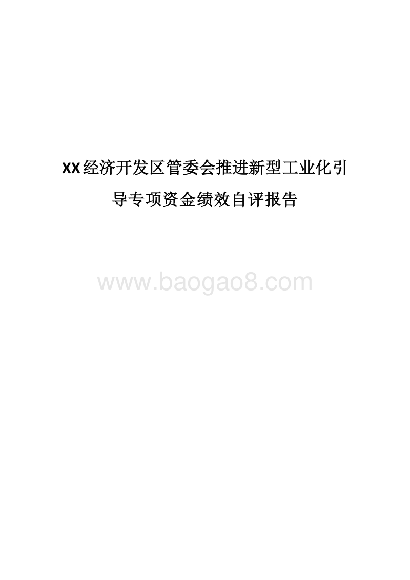 XX经济开发区管委会推进新型工业化引导专项资金绩效自评报告.docx_第1页