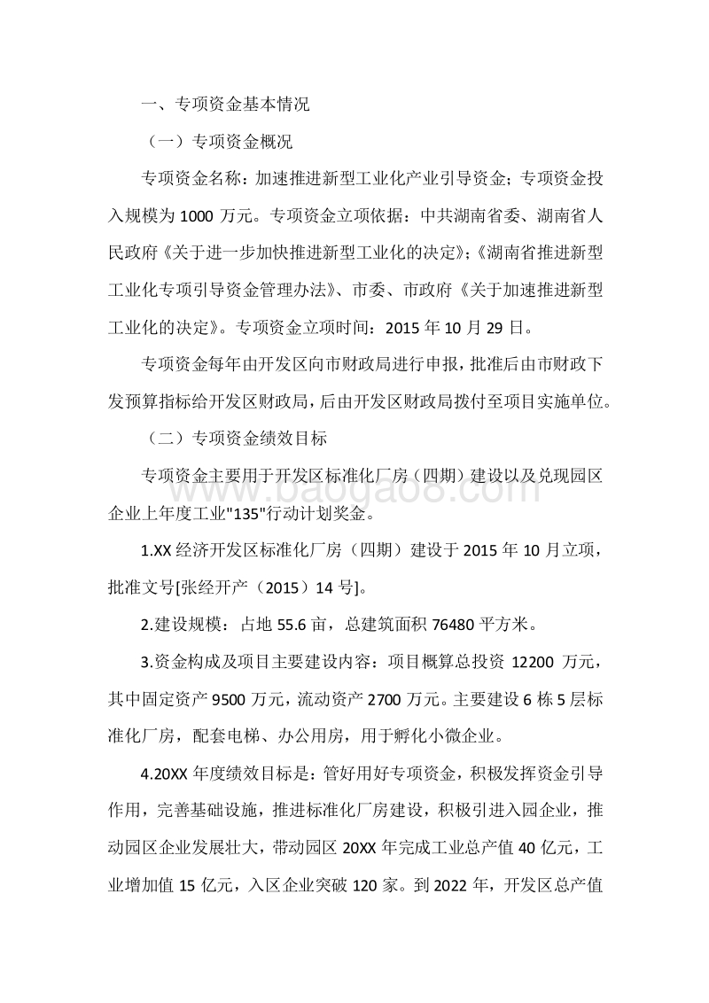 XX经济开发区管委会推进新型工业化引导专项资金绩效自评报告.docx_第3页