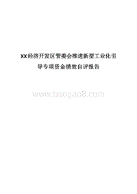 XX经济开发区管委会推进新型工业化引导专项资金绩效自评报告.docx