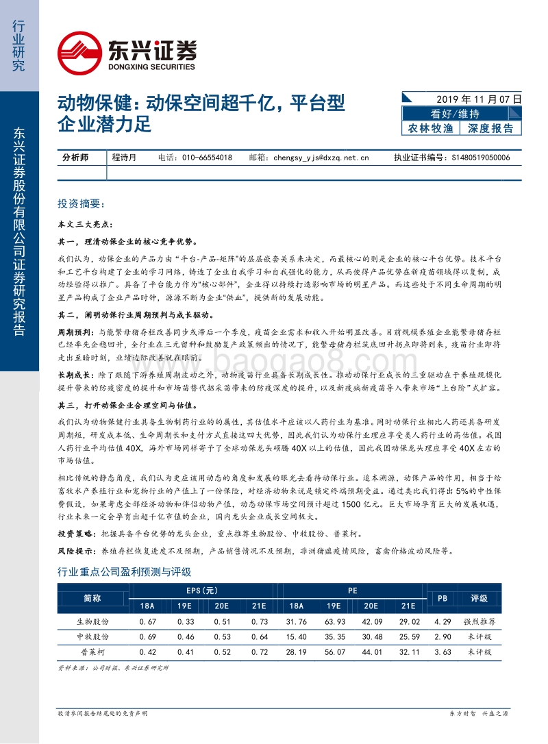 动物保健：动保空间超千亿，平台型企业潜力足.pdf_第1页
