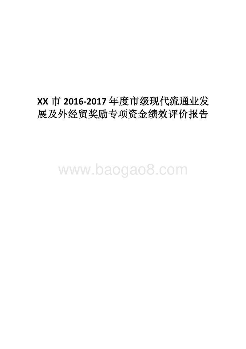 XX市2016-2017年度市级现代流通业发展及外经贸奖励专项资金绩效评价报告.docx_第1页