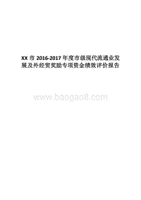 XX市2016-2017年度市级现代流通业发展及外经贸奖励专项资金绩效评价报告.docx