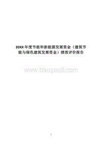 20XX年度节能和新能源发展资金（建筑节能与绿色建筑发展资金）绩效评价报告.docx