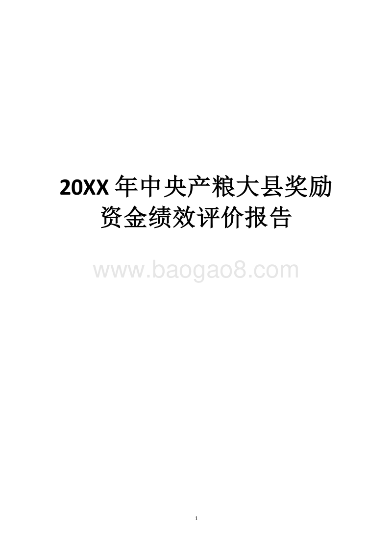 20XX年中央产粮大县奖励资金绩效评价报告.docx_第1页