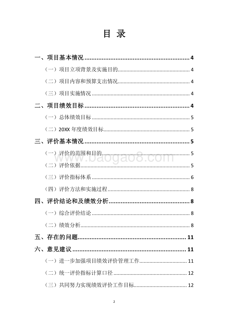 20XX年中央产粮大县奖励资金绩效评价报告.docx_第2页