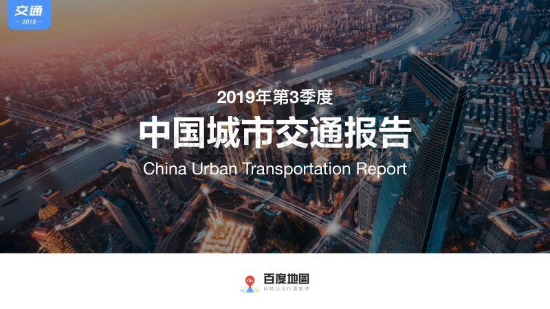 2019年第3季度中国城市交通报告.pdf_第1页