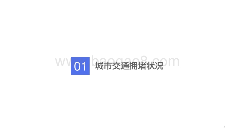 2019年第3季度中国城市交通报告.pdf_第4页