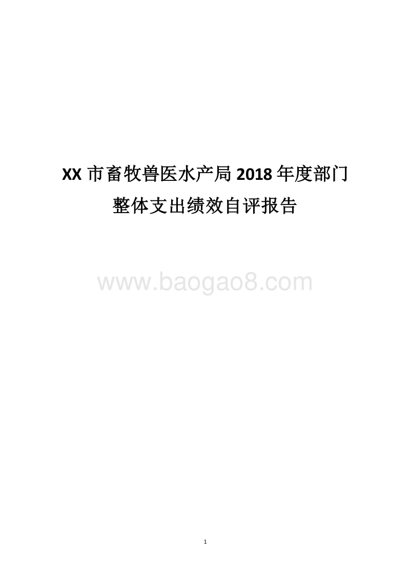 XX市畜牧兽医水产局2018年度部门整体支出绩效自评报告.docx_第1页