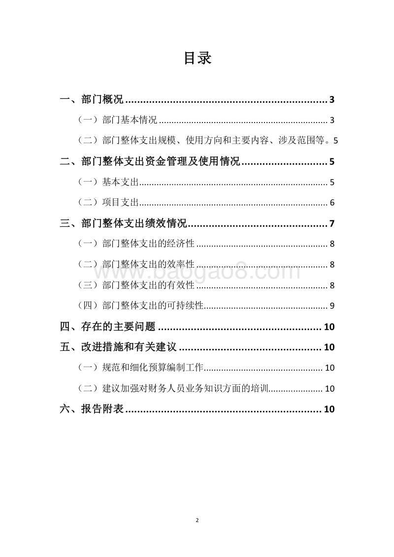 XX市畜牧兽医水产局2018年度部门整体支出绩效自评报告.docx_第2页