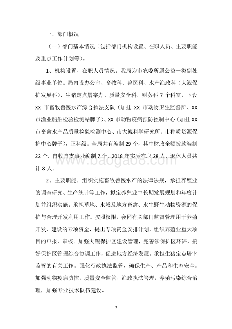 XX市畜牧兽医水产局2018年度部门整体支出绩效自评报告.docx_第3页