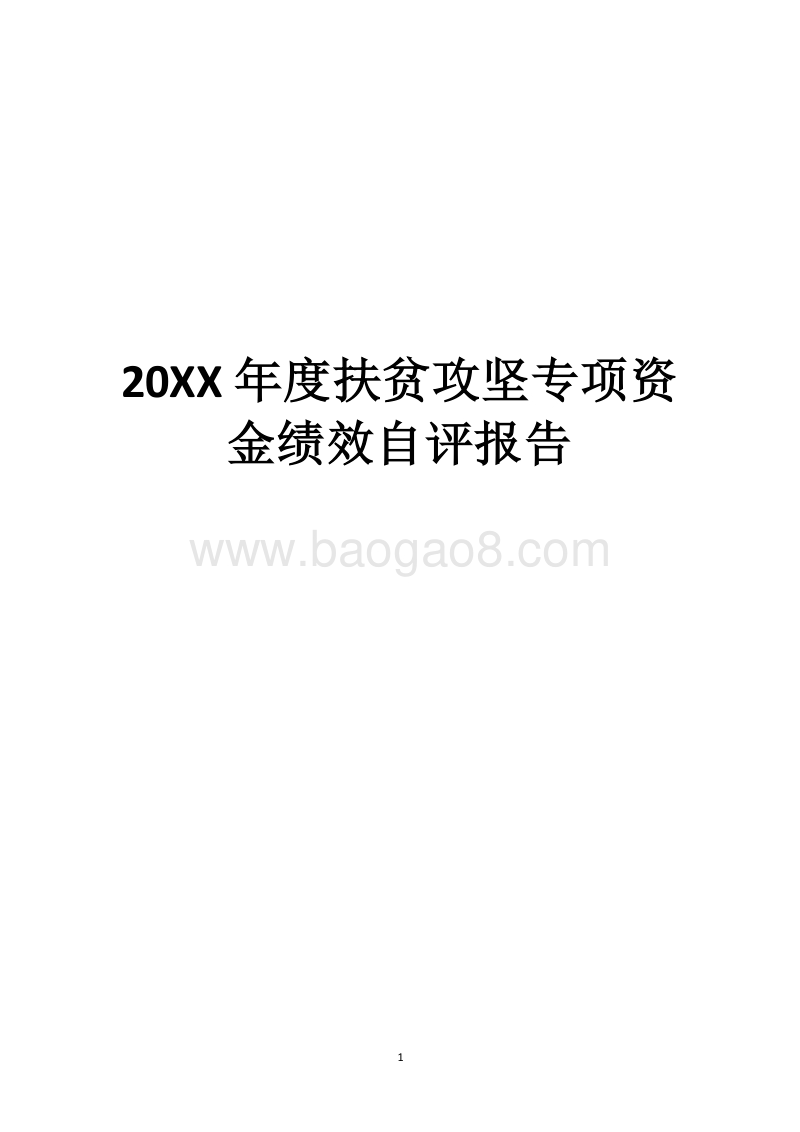 20XX年度扶贫攻坚专项资金绩效自评报告.docx_第1页