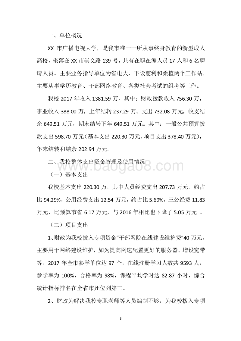 XX市电大2017年度部门整体支出绩效自评报告.docx_第3页