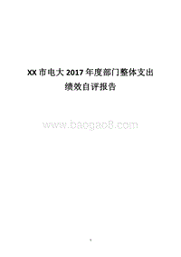 XX市电大2017年度部门整体支出绩效自评报告.docx