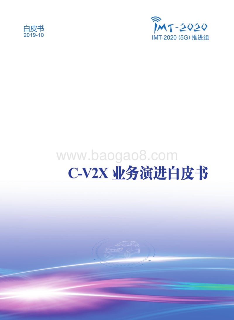C-V2X业务演进白皮书.pdf_第1页