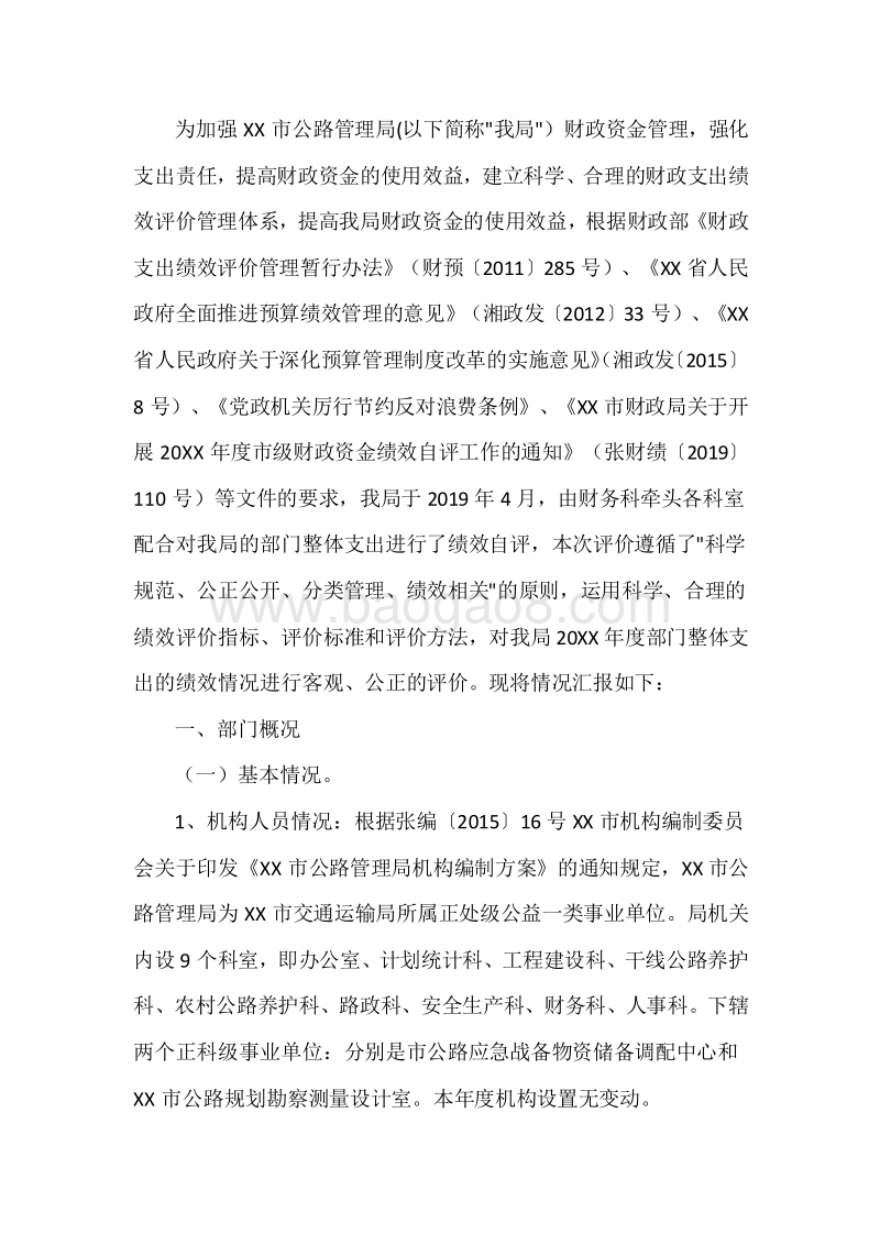 XX市公路局20XX年度部门整体支出绩效自评报告.docx_第3页