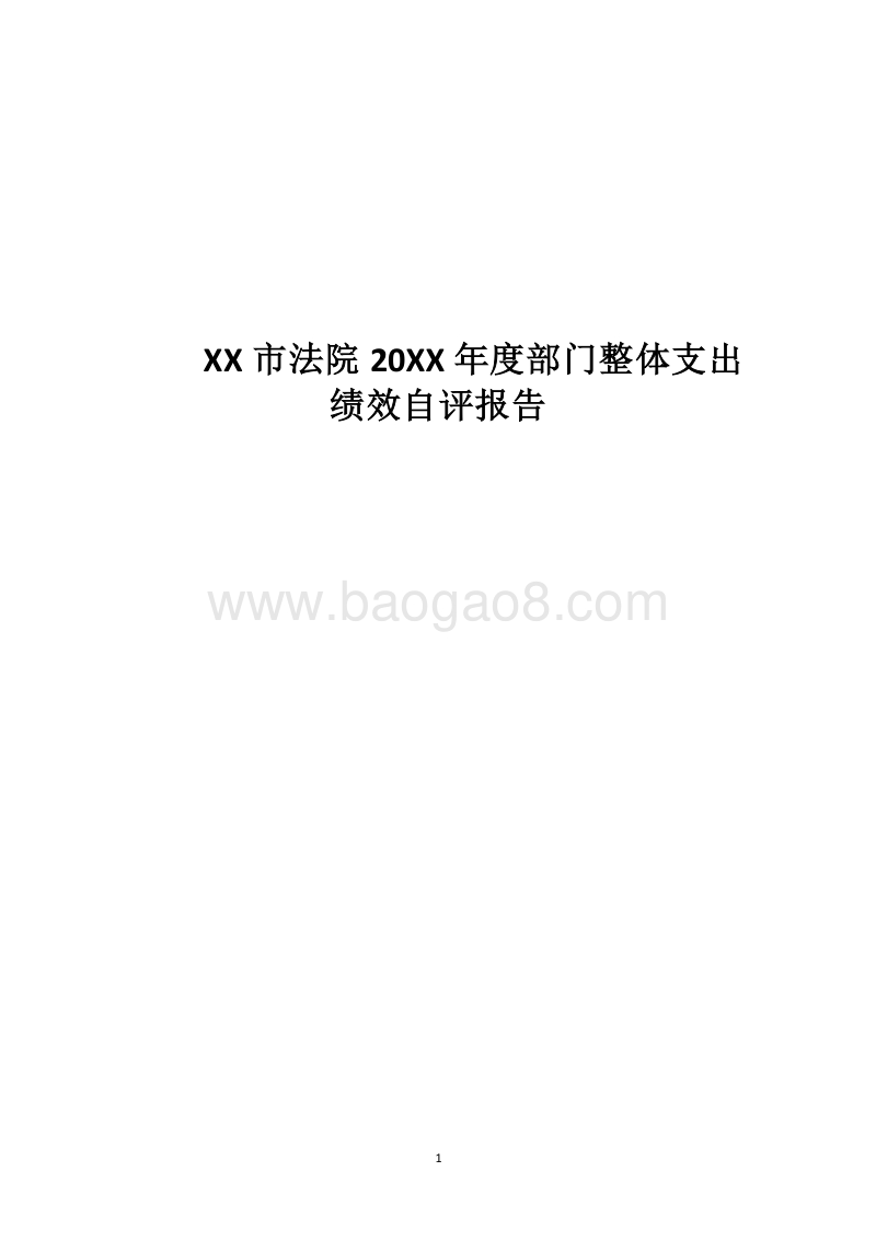 XX市法院20XX年度部门整体支出绩效自评报告.docx_第1页