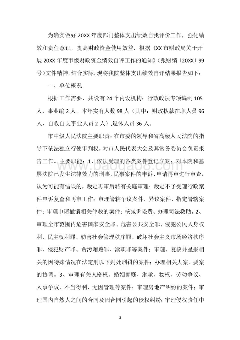 XX市法院20XX年度部门整体支出绩效自评报告.docx_第3页
