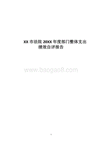 XX市法院20XX年度部门整体支出绩效自评报告.docx