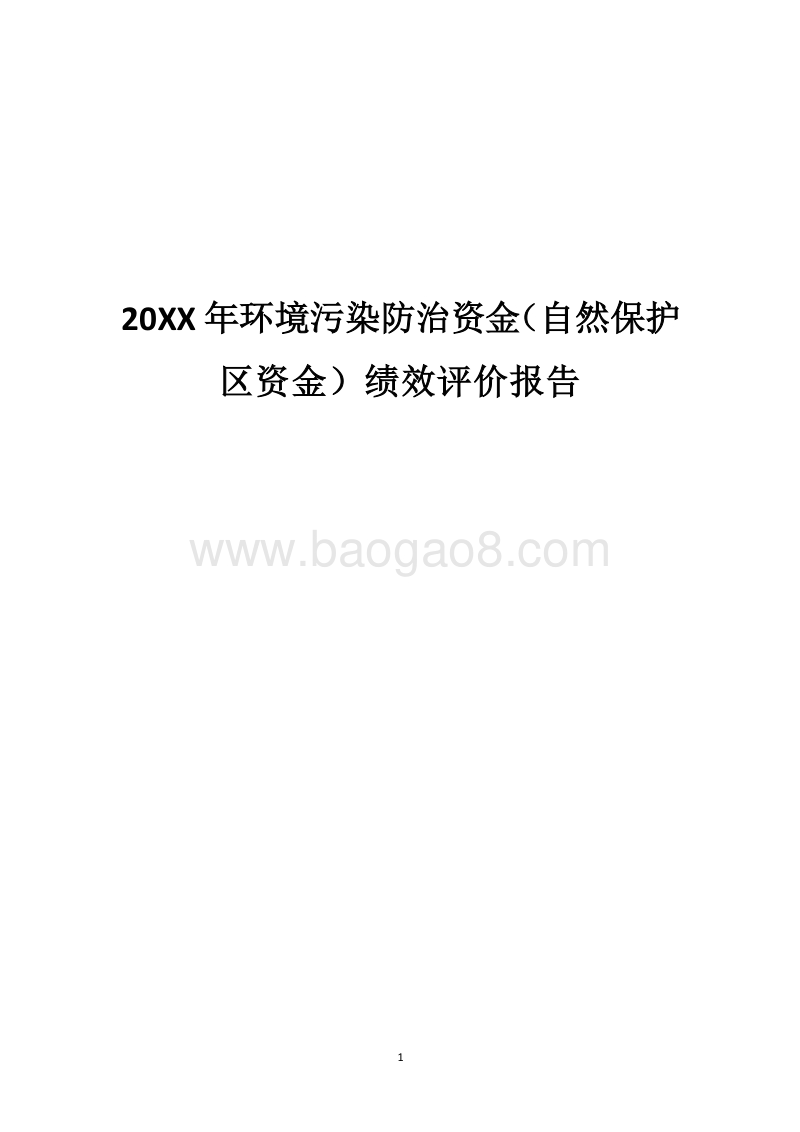 20XX年环境污染防治资金（自然保护区资金）绩效评价报告.docx_第1页