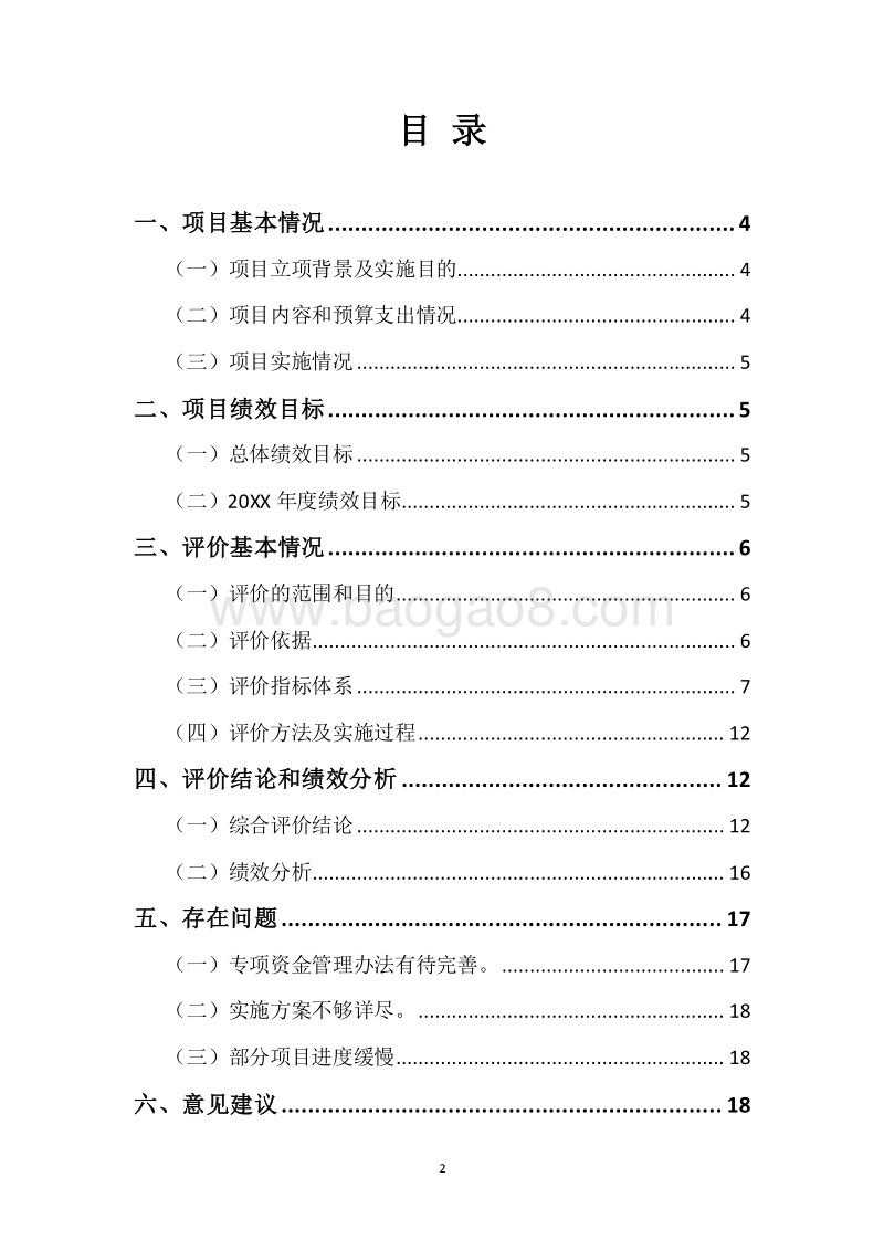 20XX年环境污染防治资金（自然保护区资金）绩效评价报告.docx_第2页