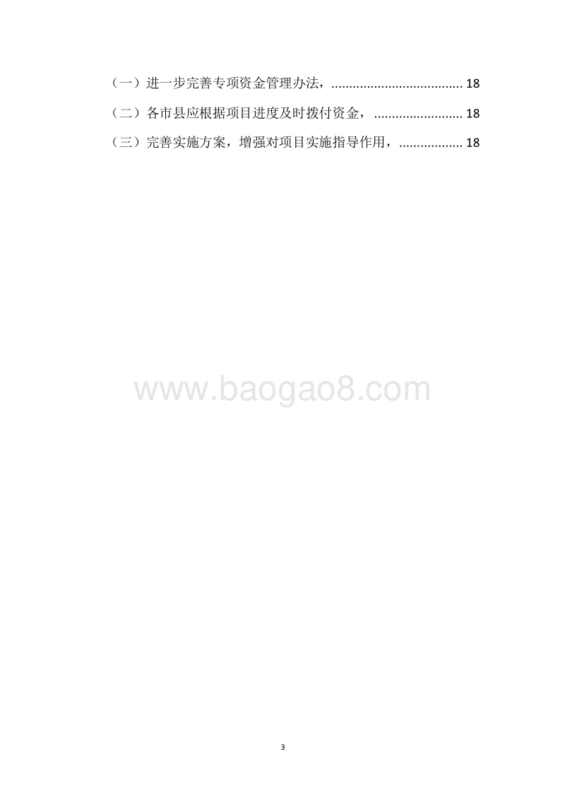 20XX年环境污染防治资金（自然保护区资金）绩效评价报告.docx_第3页