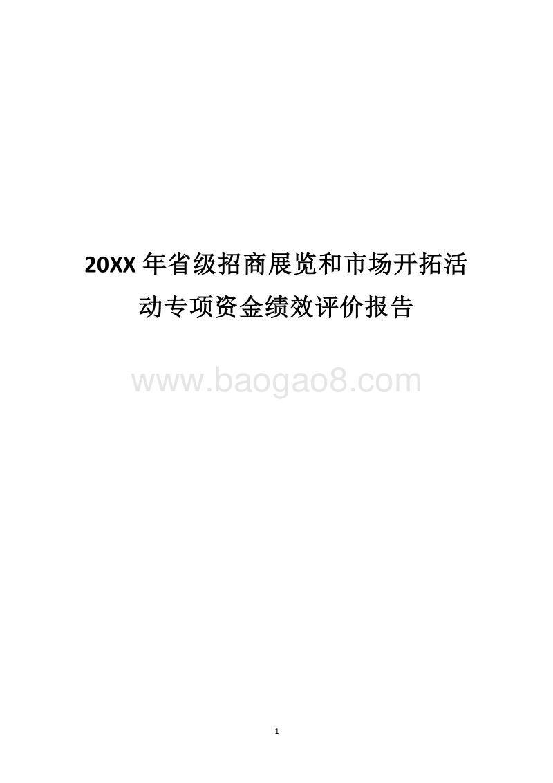 20XX年省级招商展览和市场开拓活动专项资金绩效评价报告.docx_第1页