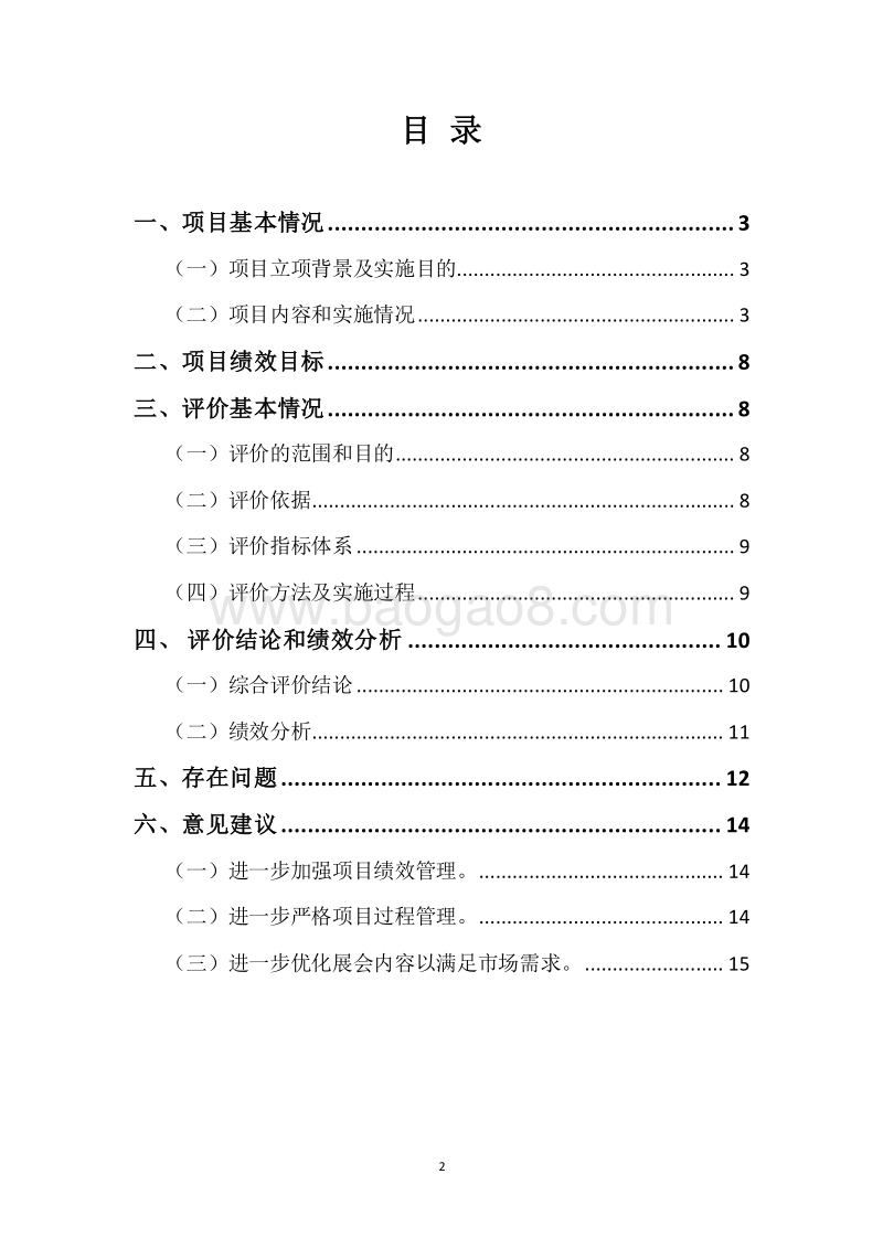 20XX年省级招商展览和市场开拓活动专项资金绩效评价报告.docx_第2页