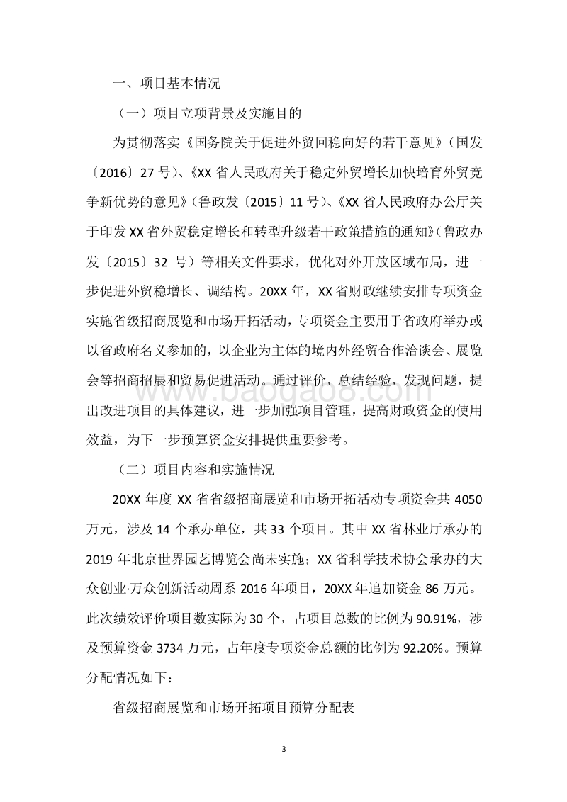 20XX年省级招商展览和市场开拓活动专项资金绩效评价报告.docx_第3页