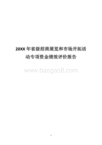 20XX年省级招商展览和市场开拓活动专项资金绩效评价报告.docx