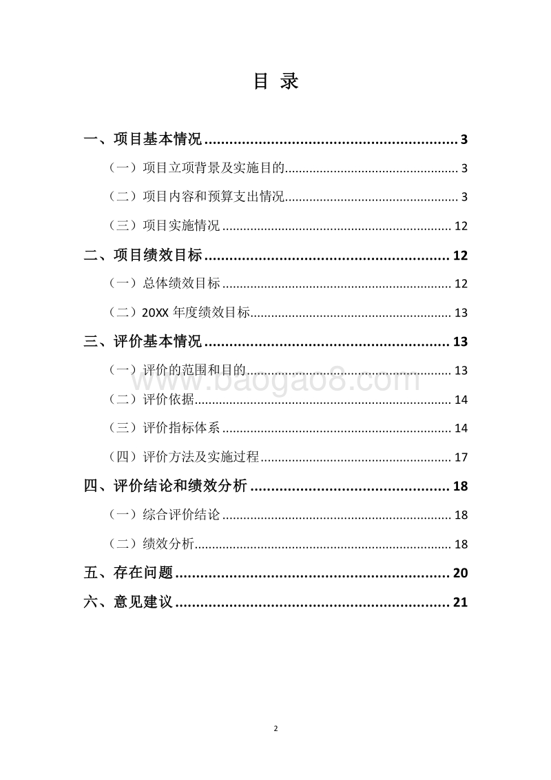 20XX年环境污染防治资金（大气污染防治资金）绩效评价报告.docx_第2页