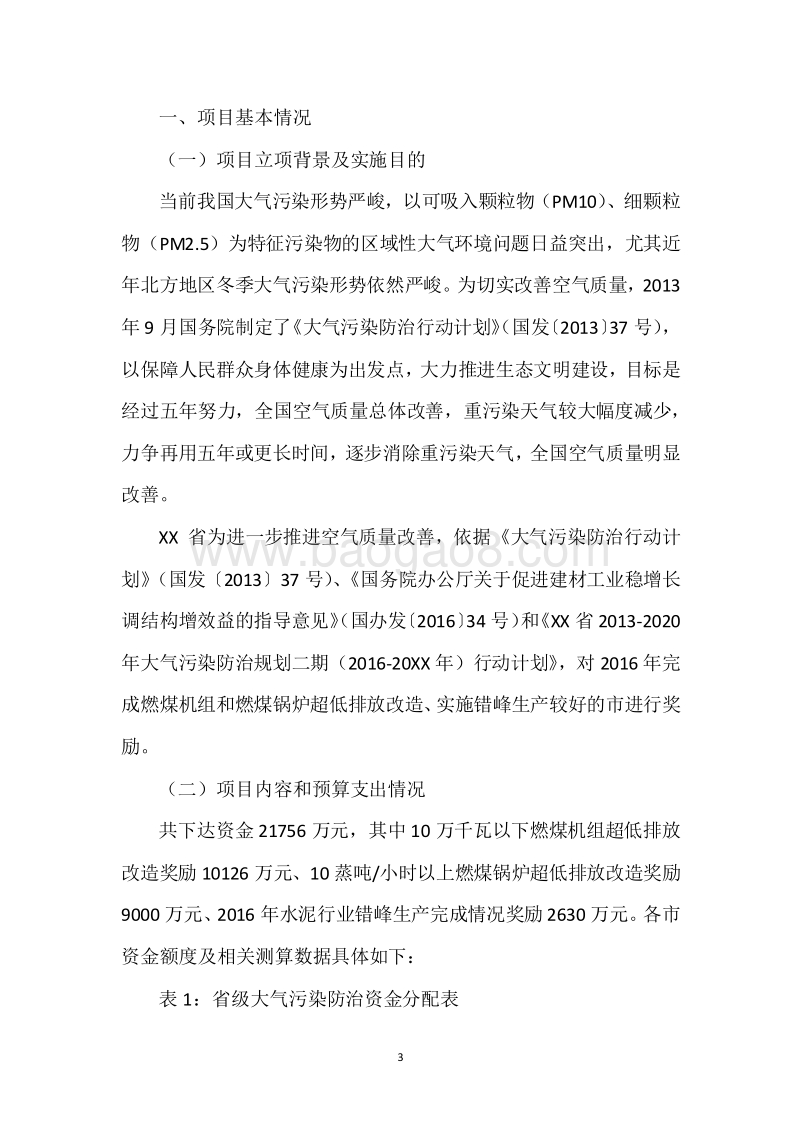 20XX年环境污染防治资金（大气污染防治资金）绩效评价报告.docx_第3页
