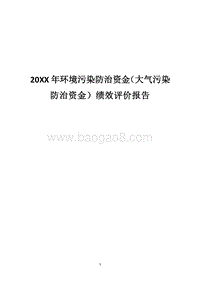 20XX年环境污染防治资金（大气污染防治资金）绩效评价报告.docx