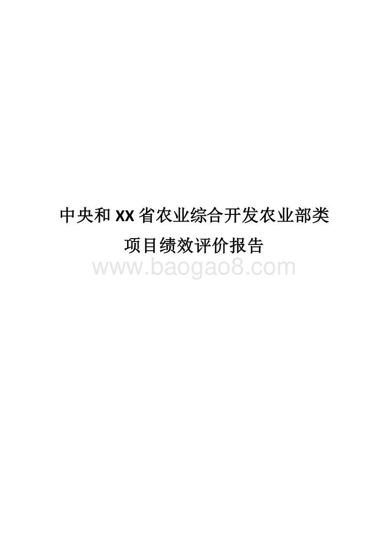 中央和XX省农业综合开发农业部类项目绩效评价报告.docx_第1页
