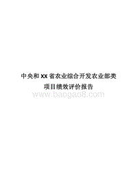 中央和XX省农业综合开发农业部类项目绩效评价报告.docx
