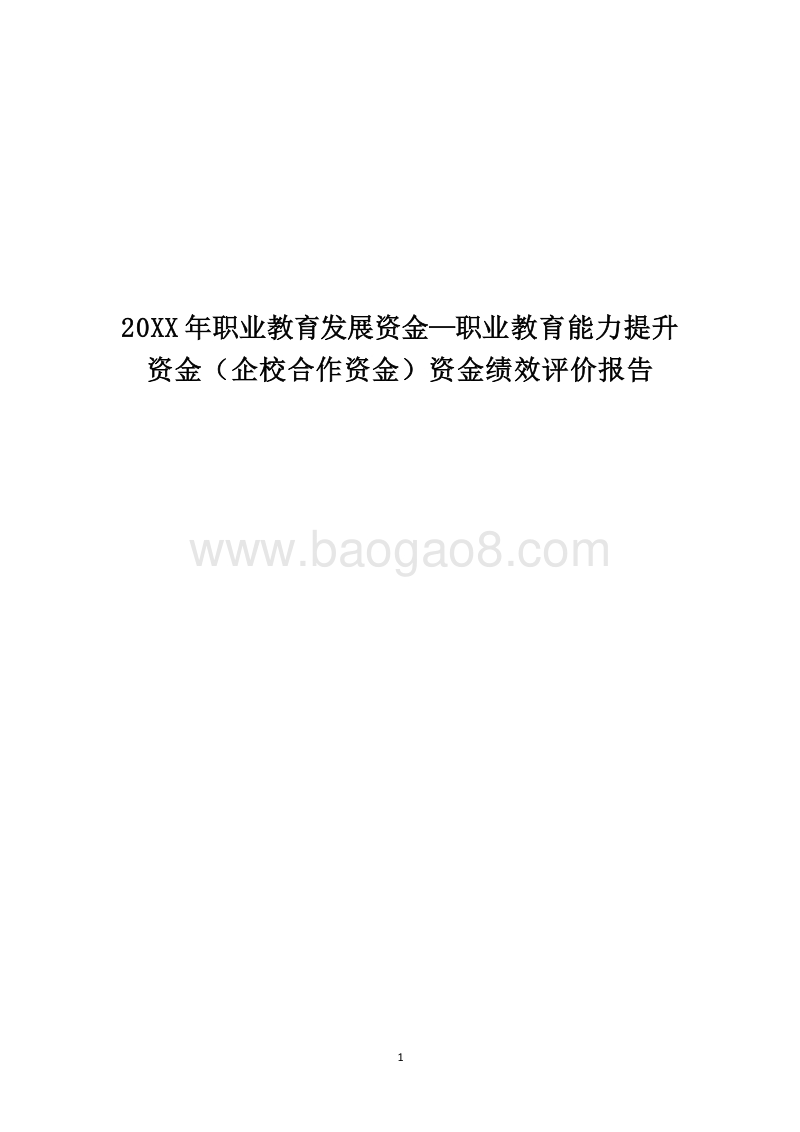 20XX年职业教育发展资金—职业教育能力提升资金（企校合作资金）资金绩效评价报告.docx_第1页