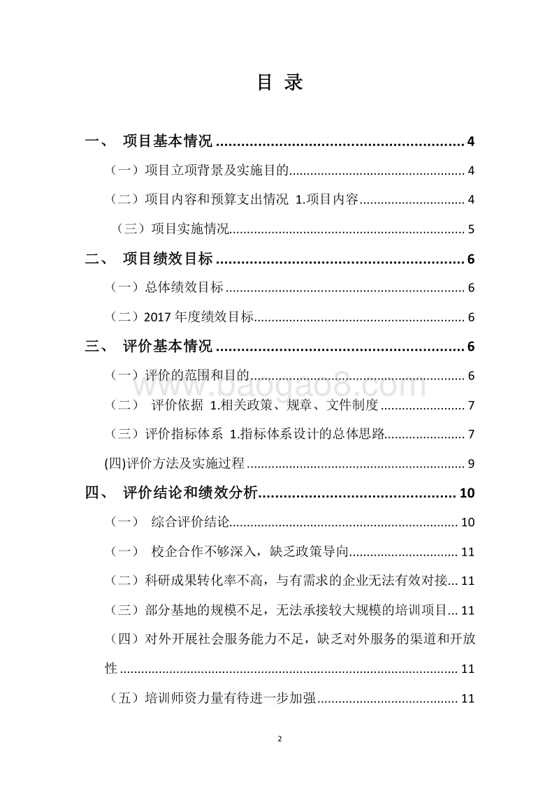 20XX年职业教育发展资金—职业教育能力提升资金（企校合作资金）资金绩效评价报告.docx_第2页