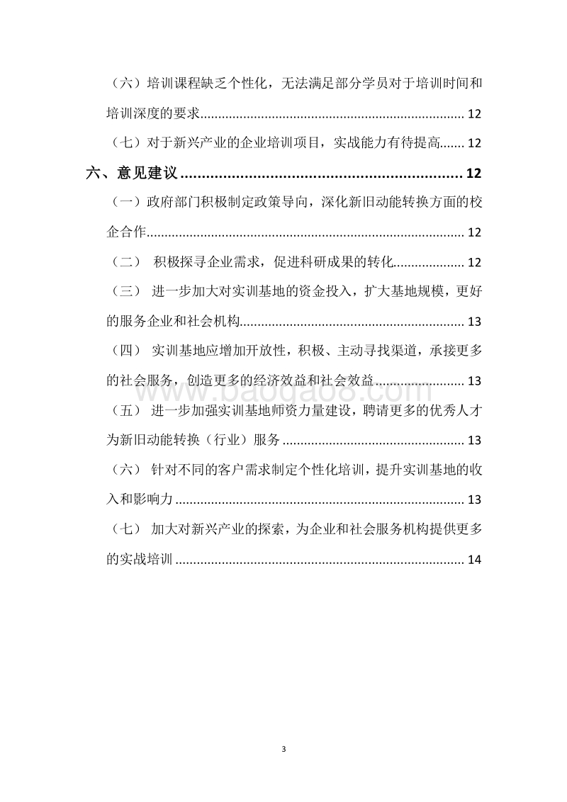 20XX年职业教育发展资金—职业教育能力提升资金（企校合作资金）资金绩效评价报告.docx_第3页