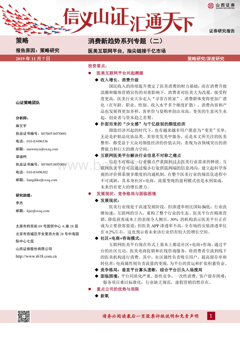 消费新趋势系列专题（二）：医美互联网平台，指尖链接千亿市场.pdf_第1页