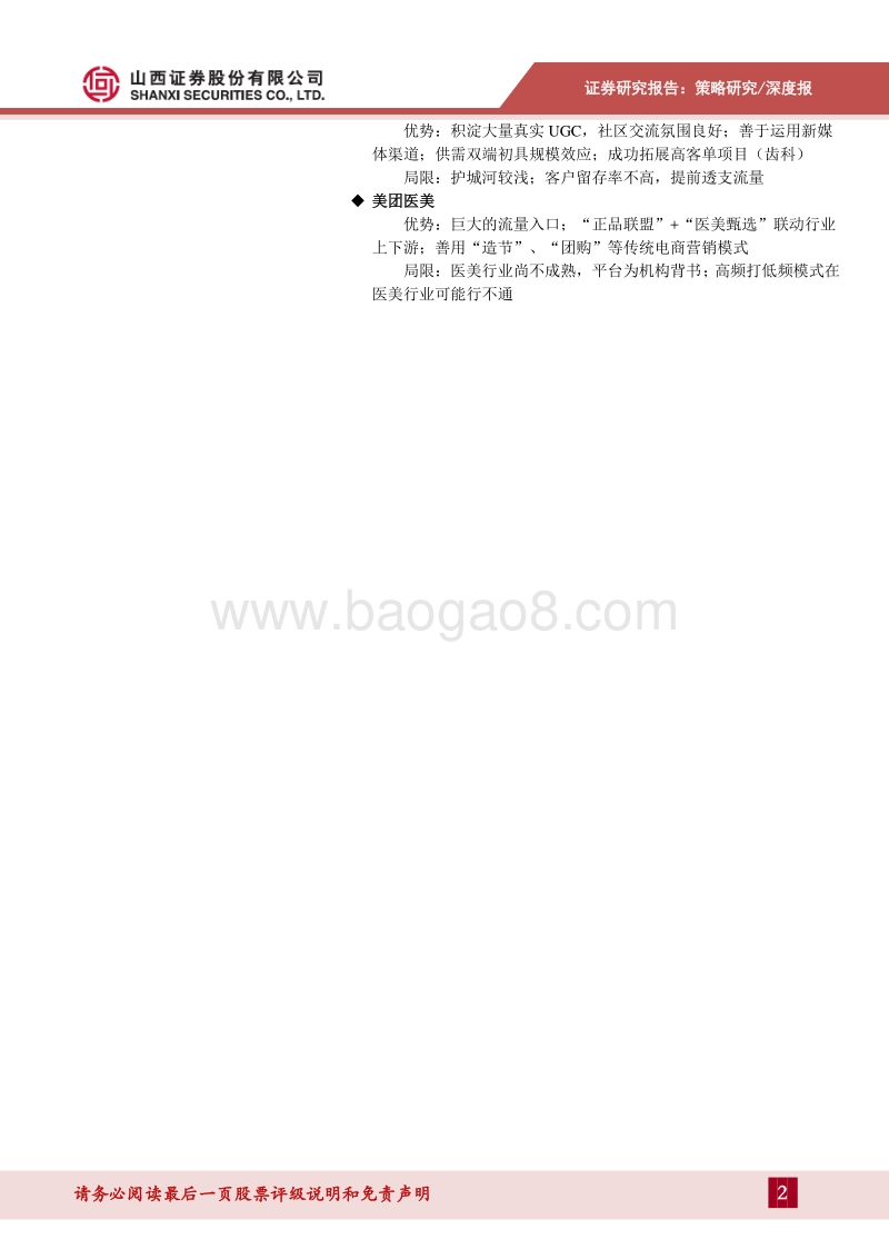 消费新趋势系列专题（二）：医美互联网平台，指尖链接千亿市场.pdf_第2页