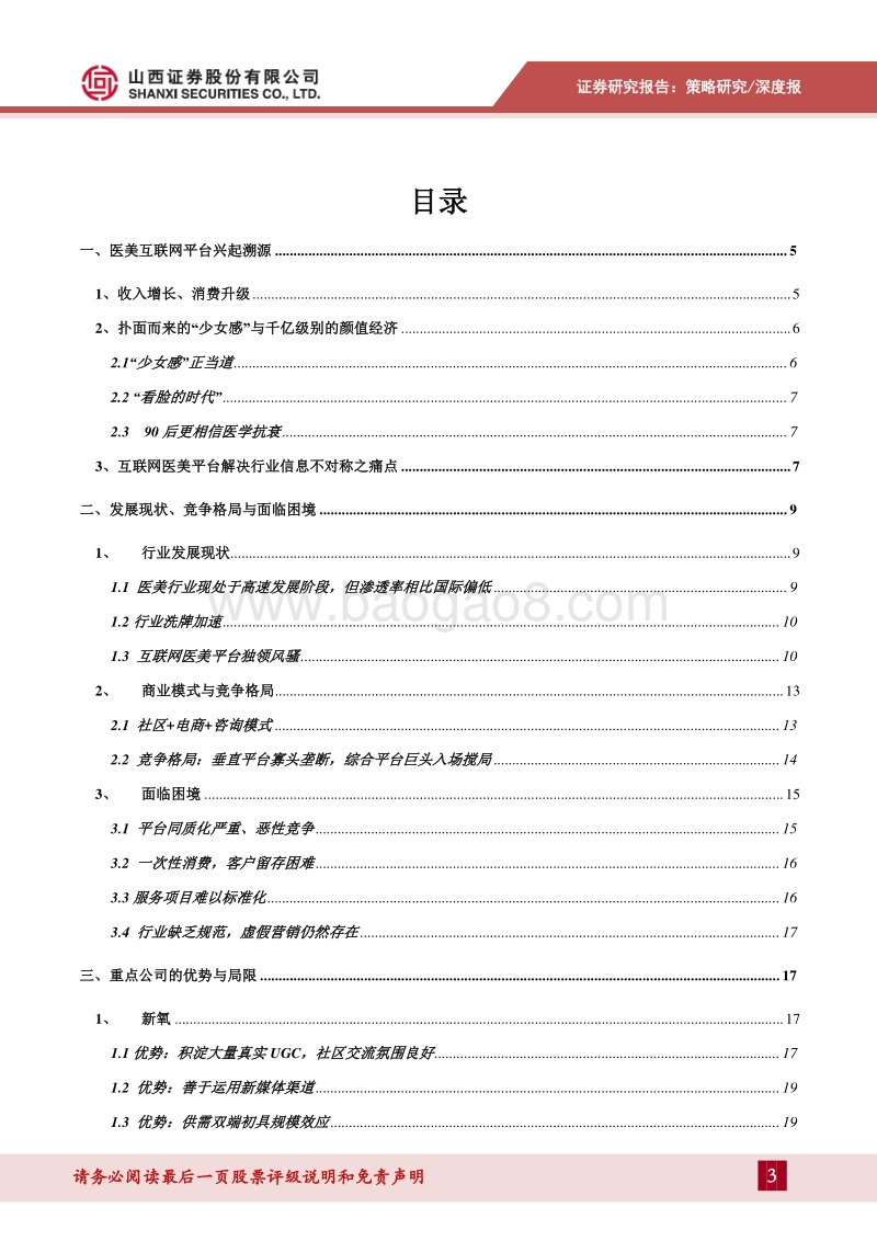 消费新趋势系列专题（二）：医美互联网平台，指尖链接千亿市场.pdf_第3页