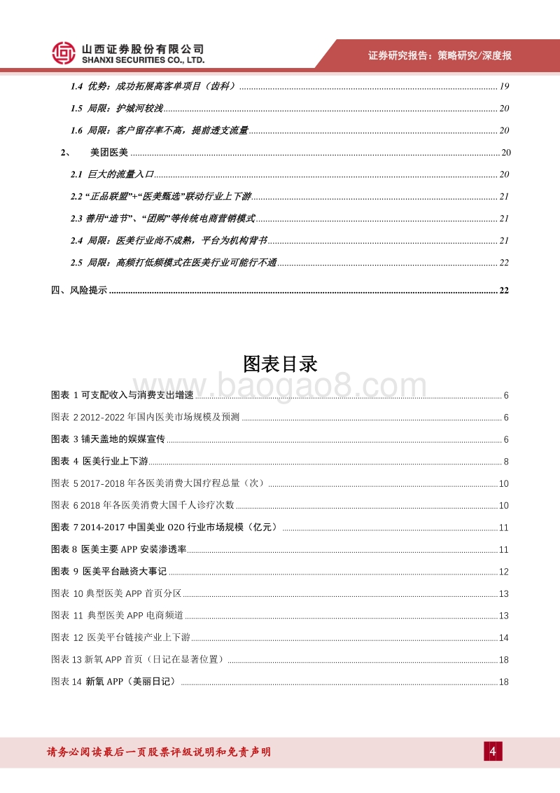 消费新趋势系列专题（二）：医美互联网平台，指尖链接千亿市场.pdf_第4页