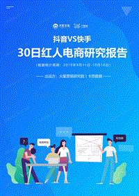 抖音VS快手-30日红人电商研究报告.pdf
